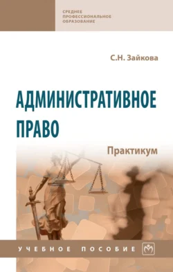 Административное право. Практикум, Светлана Зайкова