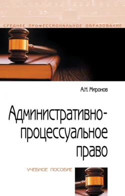 Административно-процессуальное право, Анатолий Миронов