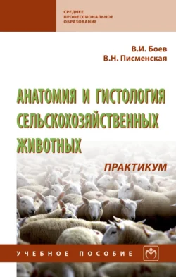 Анатомия и гистология сельскохозяйственных животных: Практикум, Вячеслав Боев