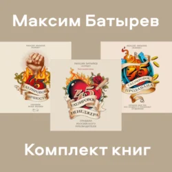 Комплект книг 45 татуировок Максима Батырева, Максим Батырев