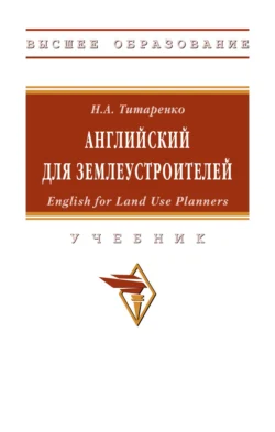 Английский для землеустроителей: English for Land Use Planners, Надежда Титаренко