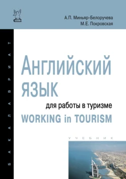 Английский язык для работы в туризме = Working in Tourism, Алла Миньяр-Белоручева