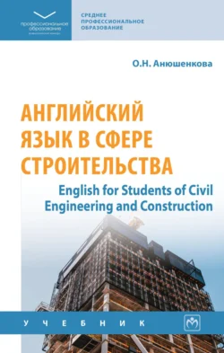 Английский язык в сфере строительства (English for Students of Civil Engineering and Construction), Ольга Анюшенкова