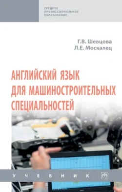 Английский язык для машиностроительных специальностей: Учебник, Галина Шевцова