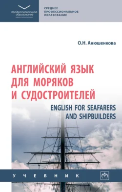 Английский язык для моряков и судостроителей = English for Seafarers and Shipbuilders, Ольга Анюшенкова