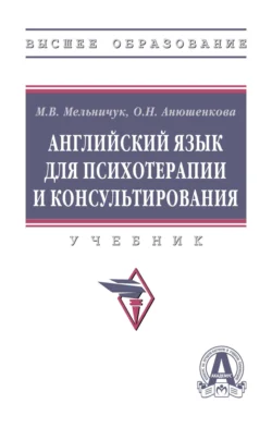 Английский язык для психотерапии и консультирования, Марина Мельничук