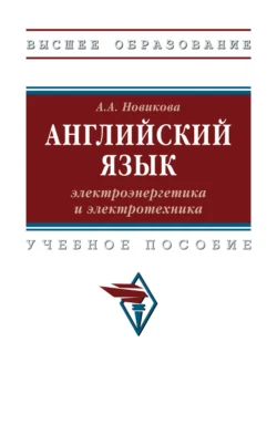 Английский язык: электроэнергетика и электротехника, Анжелика Новикова