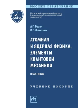 Атомная и ядерная физика. Элементы квантовой механики. Практикум, Александр Браун