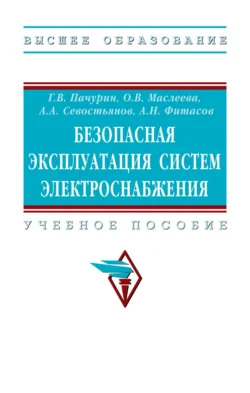 Безопасная эксплуатация систем электроснабжения, Герман Пачурин