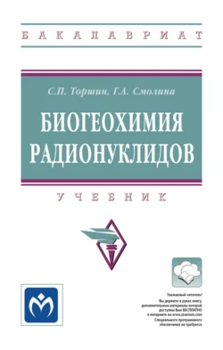 Биогеохимия радионуклидов, Сергей Торшин