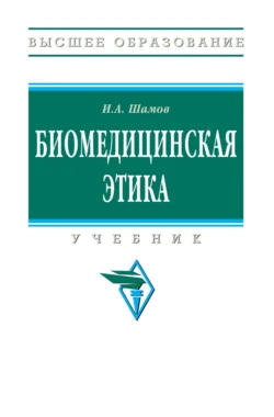 Биомедицинская этика, Ибрагим Шамов