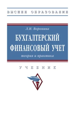 Бухгалтерский финансовый учет: теория и практика, Лариса Воронина