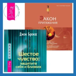 Закон притяжения. Шестое чувство: защитите себя и близких, Эстер и Джерри Хикс