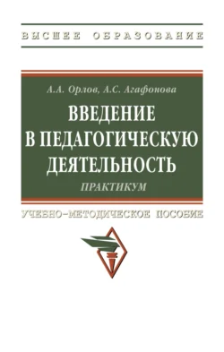 Введение в педагогическую деятельность. Практикум, Александр Орлов