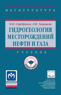 Гидрогеология месторождений нефти и газа, Олег Серебряков