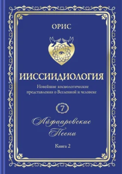 «Айфааровские Песни. Часть 2» (Том 7, книга 2), Орис Орис