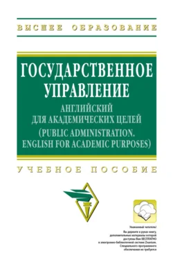 Государственное управление: английский для академических целей, Лилия Бондарева