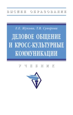 Деловое общение и кросс-культурные коммуникации: Учебник, Евгения Жукова