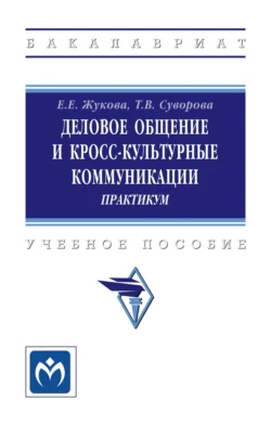 Деловое общение и кросс-культурные коммуникации, Евгения Жукова