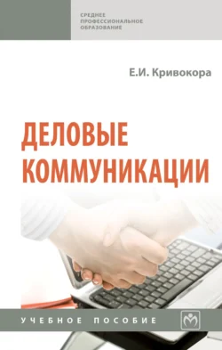 Деловые коммуникации, Евгения Кривокора