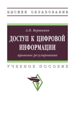 Доступ к цифровой информации: правовое регулирование, Александр Вершинин