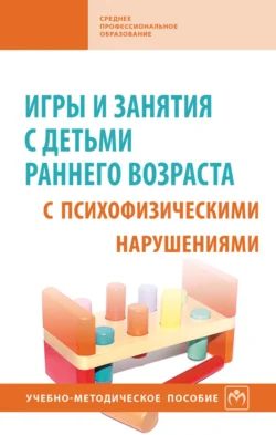 Игры и занятия с детьми раннего возраста с психофизическими нарушениями, Елена Стребелева