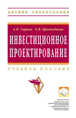 Инвестиционное проектирование, Андрей Гарнов