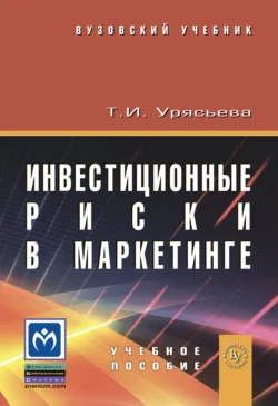 Инвестиционные риски в маркетинге, Татьяна Урясьева