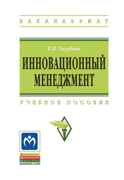 Инновационный менеджмент, Евгений Голубков