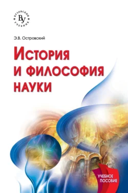 История и философия науки, Эдуард Островский