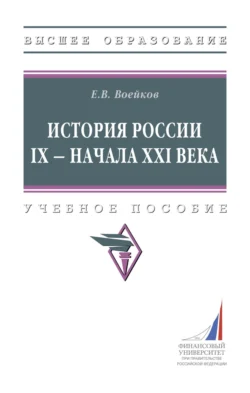 История России IX – начала XXI века, Евгений Воейков