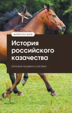 История российского казачества, Людмила Терновая