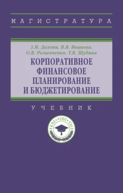 Корпоративное финансовое планирование и бюджетирование, Яна Иванова