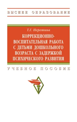 Коррекционно-воспитательная работа с детьми дошкольного возраста с задержкой психического развития, Татьяна Неретина