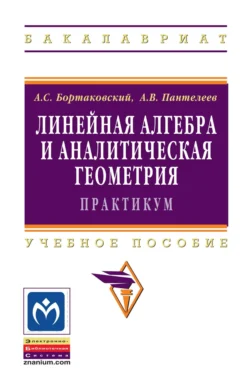 Линейная алгебра и аналитическая геометрия. Практикум, Андрей Пантелеев