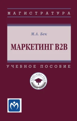 Маркетинг В2В, Михаил Бек