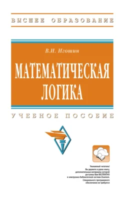 Математическая логика, Владимир Игошин