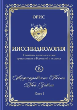 «Айфааровские Песни. Часть 3» (Том 8, книга 1), Орис Орис