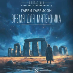 Время для мятежника, Гарри Гаррисон главный