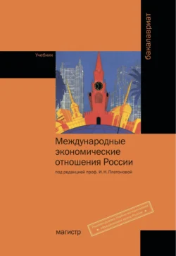 Международные экономические отношения. Активные методы обучения, Людмила Новокшонова