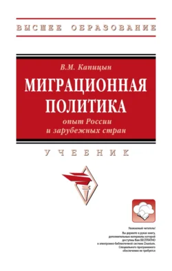 Миграционная политика: опыт России и зарубежных стран, Владимир Капицын