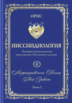 «Айфааровские Песни. Часть 4» (Том 8, книга 2), Орис Орис