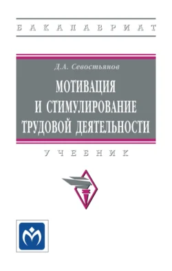 Мотивация и стимулирование трудовой деятельности, Дмитрий Севостьянов