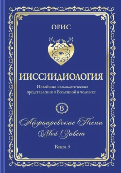 «Айфааровские Песни. Часть 5» (Том 8, книга 3), Орис Орис