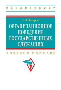 Организационное поведение государственных служащих, Николай Захаров