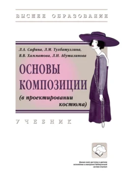 Основы композиции (в проектировании костюма), Людмила Сафина