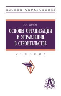 Основы организации и управления в строительстве, Ринад Попов