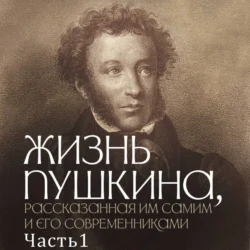 Жизнь Пушкина, рассказанная им самим и его современниками. Часть 1. 1799-1820, Коллектив авторов