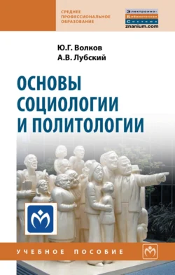 Основы социологии и политологии, Анатолий Лубский