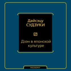 Дзэн в японской культуре, Дайсэцу Судзуки